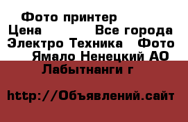 Фото принтер Canon  › Цена ­ 1 500 - Все города Электро-Техника » Фото   . Ямало-Ненецкий АО,Лабытнанги г.